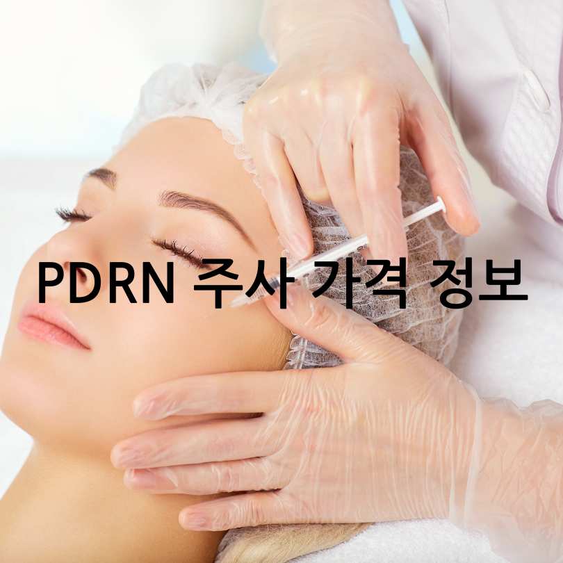 PDRN 주사란? 효과부터 부작용, 가격