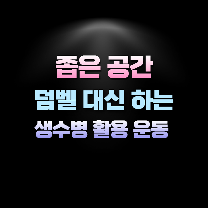 좁은공간덤벨대신하는생수병활용운동