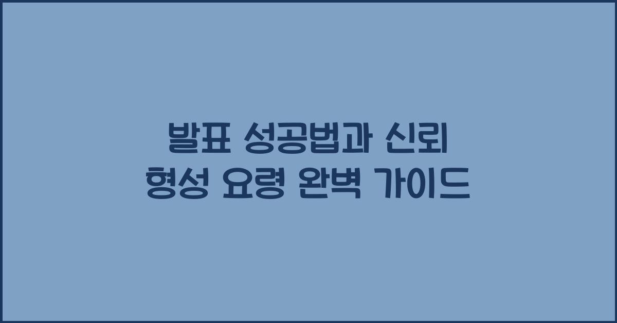 발표 성공법, 신뢰 형성 요령