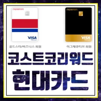 코스트코 현대카드 혜택 신청방법_4