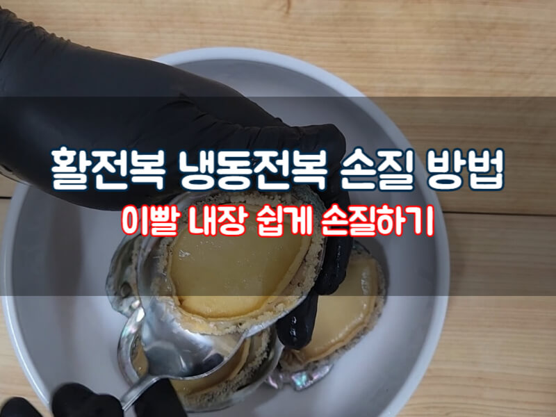 냉동 전복 손질법 이빨 내장 손질 쉽게 하는 방법