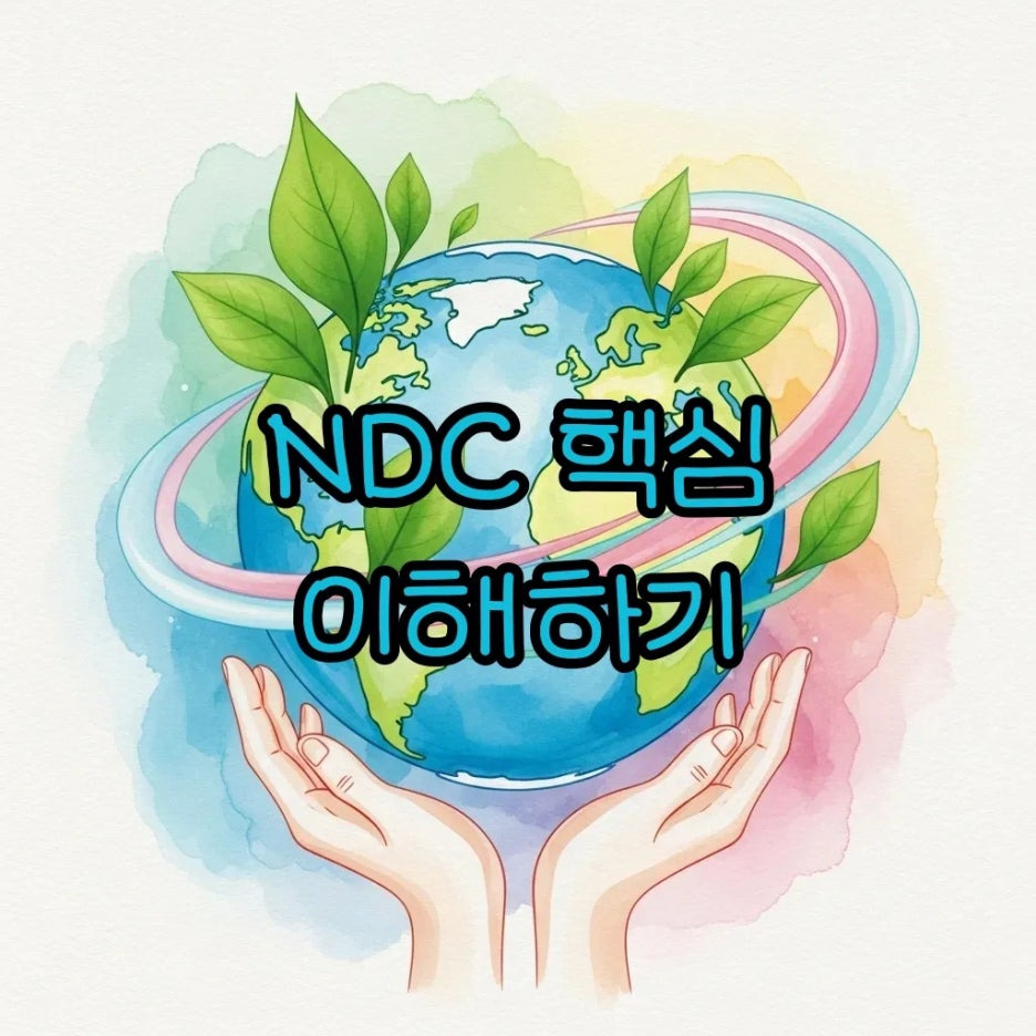 지구를 보호하는 손길, NDC의 의미