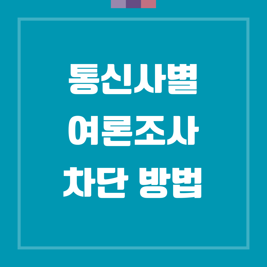 통신사별 여론조사 차단방법(SKT, KT, LGU+, 알뜰폰, 카카오톡)