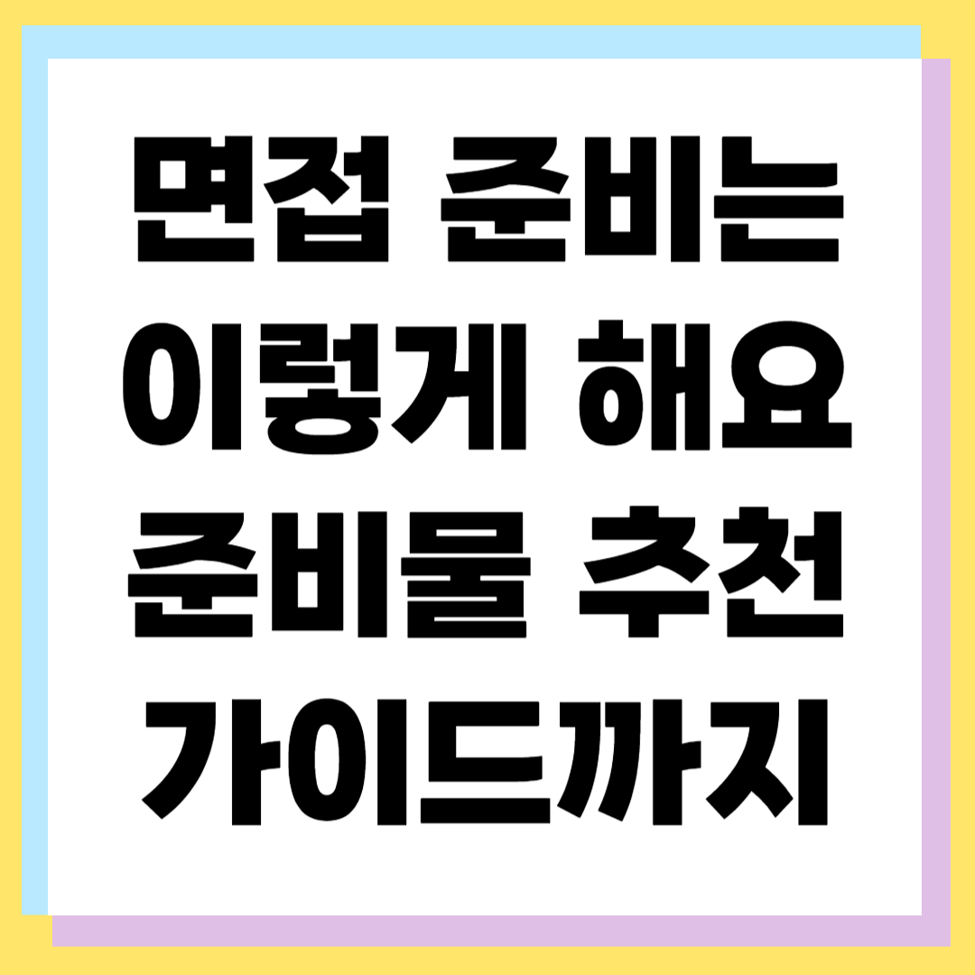 면접 필수템 ❘ 취업 성공을 부르는 디테일 아이템