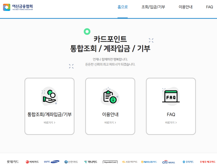 카드포인트통합조회-여신금융협회홈페이지
