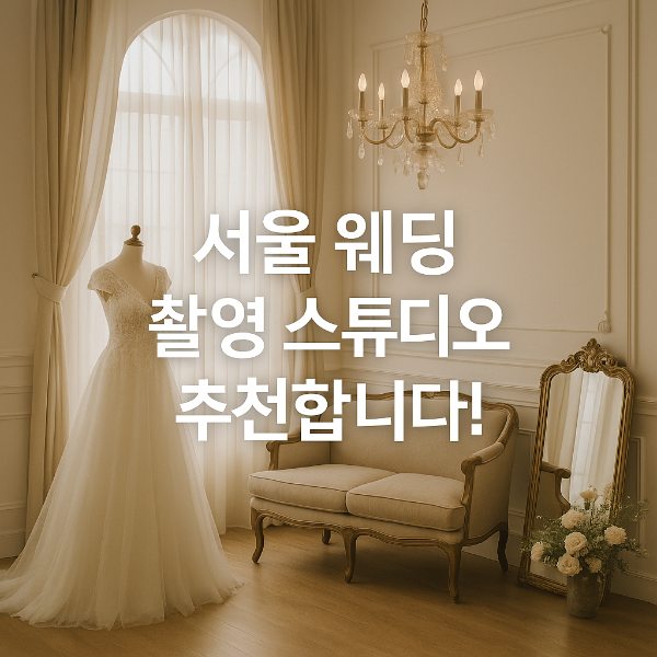 서울 웨딩 촬영 스튜디오 추천