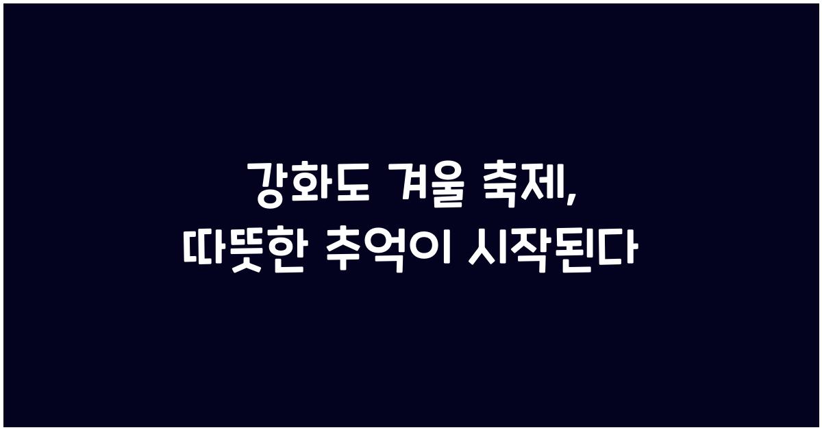 강화도 겨울 축제