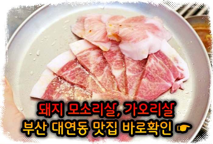 모닝 투데이 부산 대연동 모소리살, 가오리살 맛집