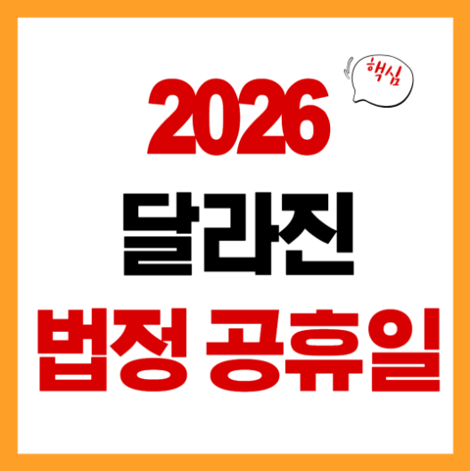 2026 국가공휴일