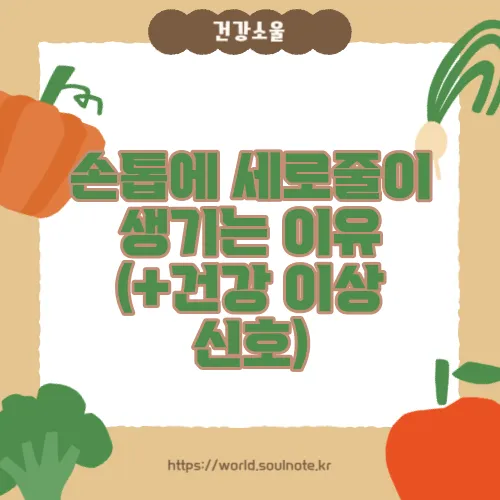 손톱에 세로줄이 생기는 이유 (+건강 이상 신호)