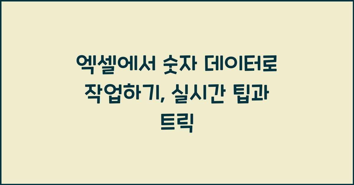 엑셀에서 숫자 데이터로 작업하기