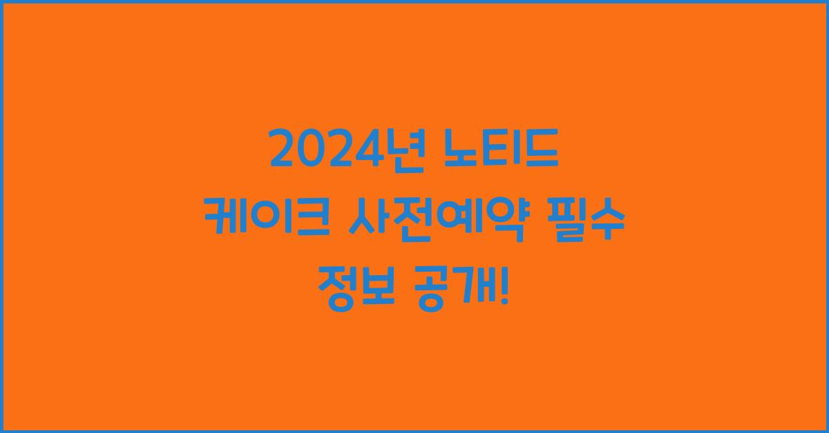 노티드 케이크 사전예약