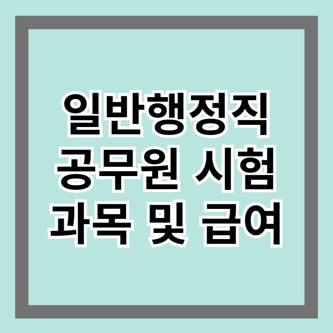 일반행정직공무원 시험과목 및 급여 알아보기