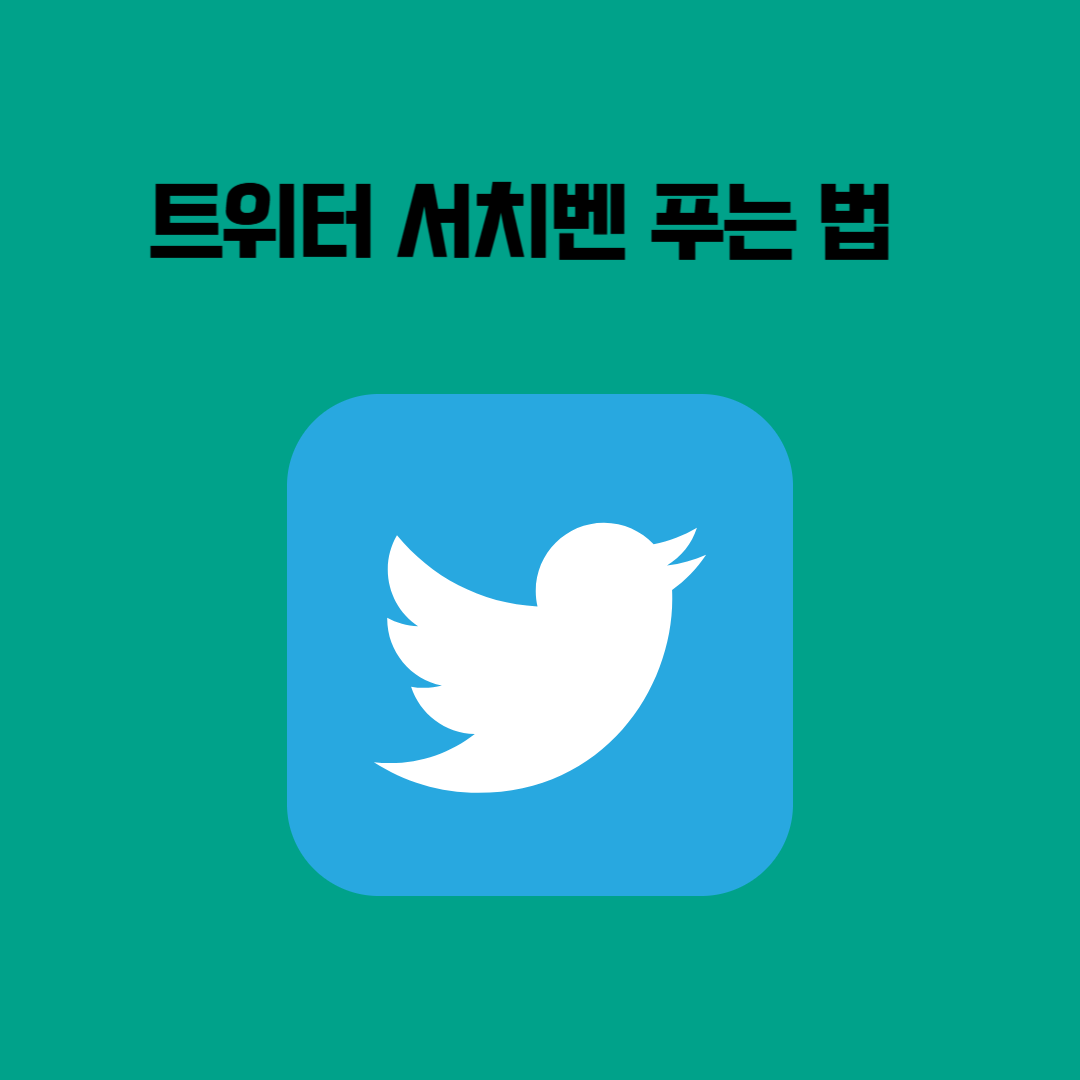 🔥 트위터 서치밴 푸는 법 – 검색 제한 해제하는 방법 총정리!