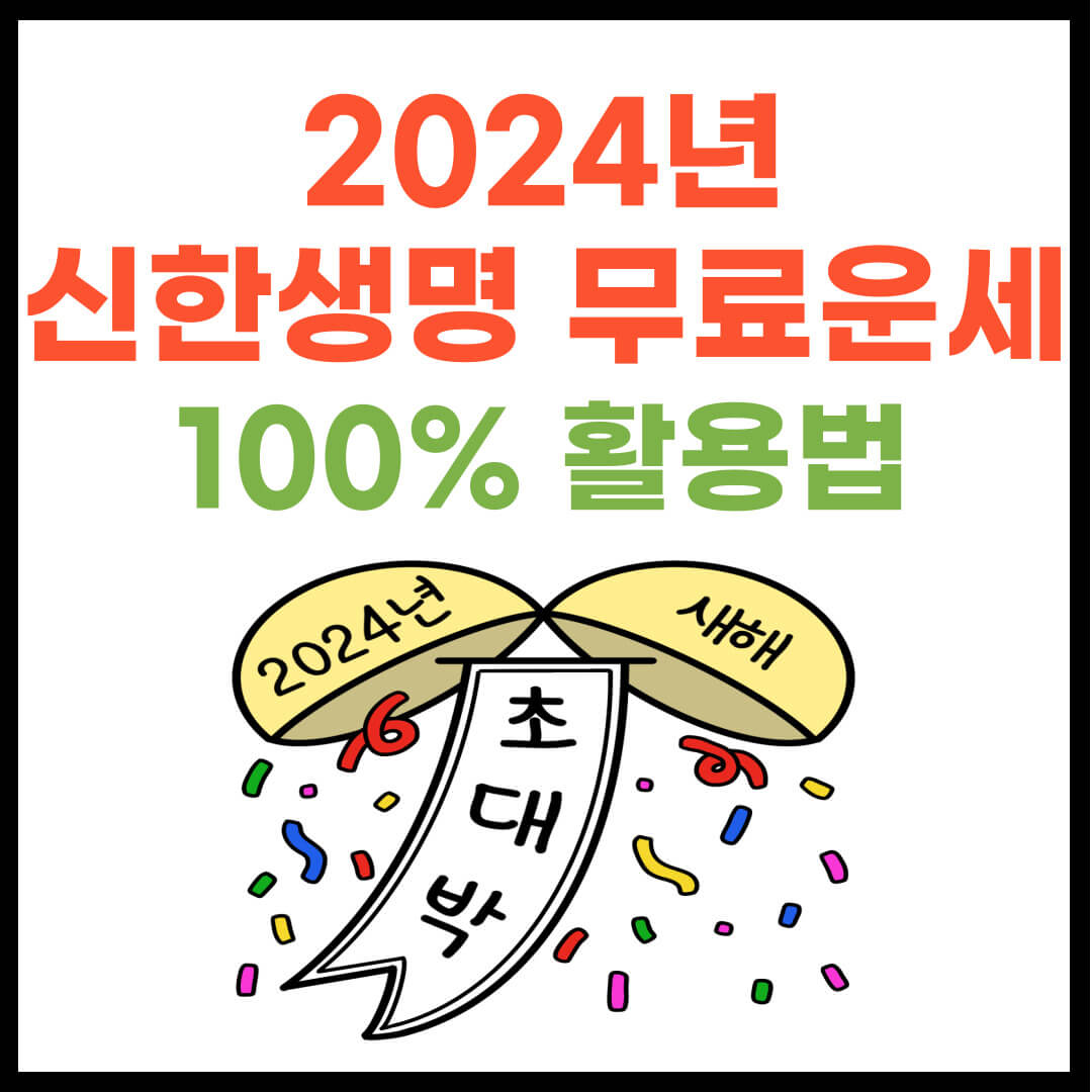 2024년 신한생명 무료운세 바로가기