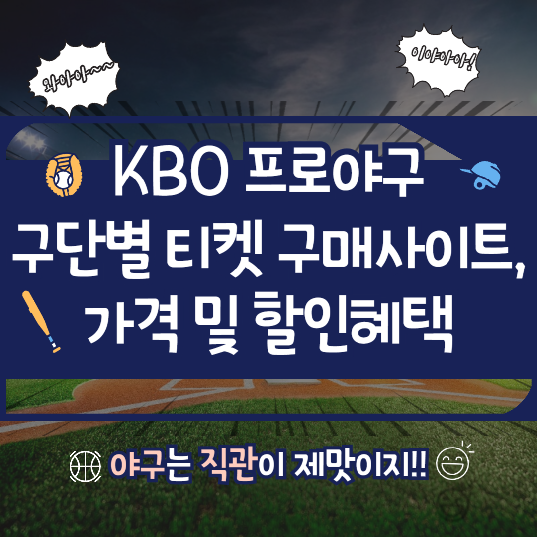 2024 KBO 프로야구 구단별 구매 사이트, 가격 및 할인혜택2024 KBO 프로야구 구단별 구매 사이트, 가격 및 할인혜택2024 KBO 프로야구 구단별 구매 사이트, 가격 및 할인혜택2024 KBO 프로야구 구단별 구매 사이트, 가격 및 할인혜택