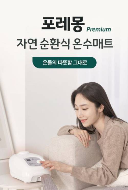 포레몽 온수매트 침대형 특징