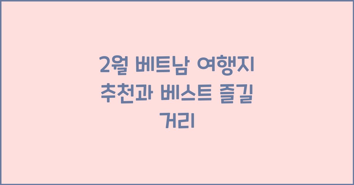 2월 베트남 여행지 추천