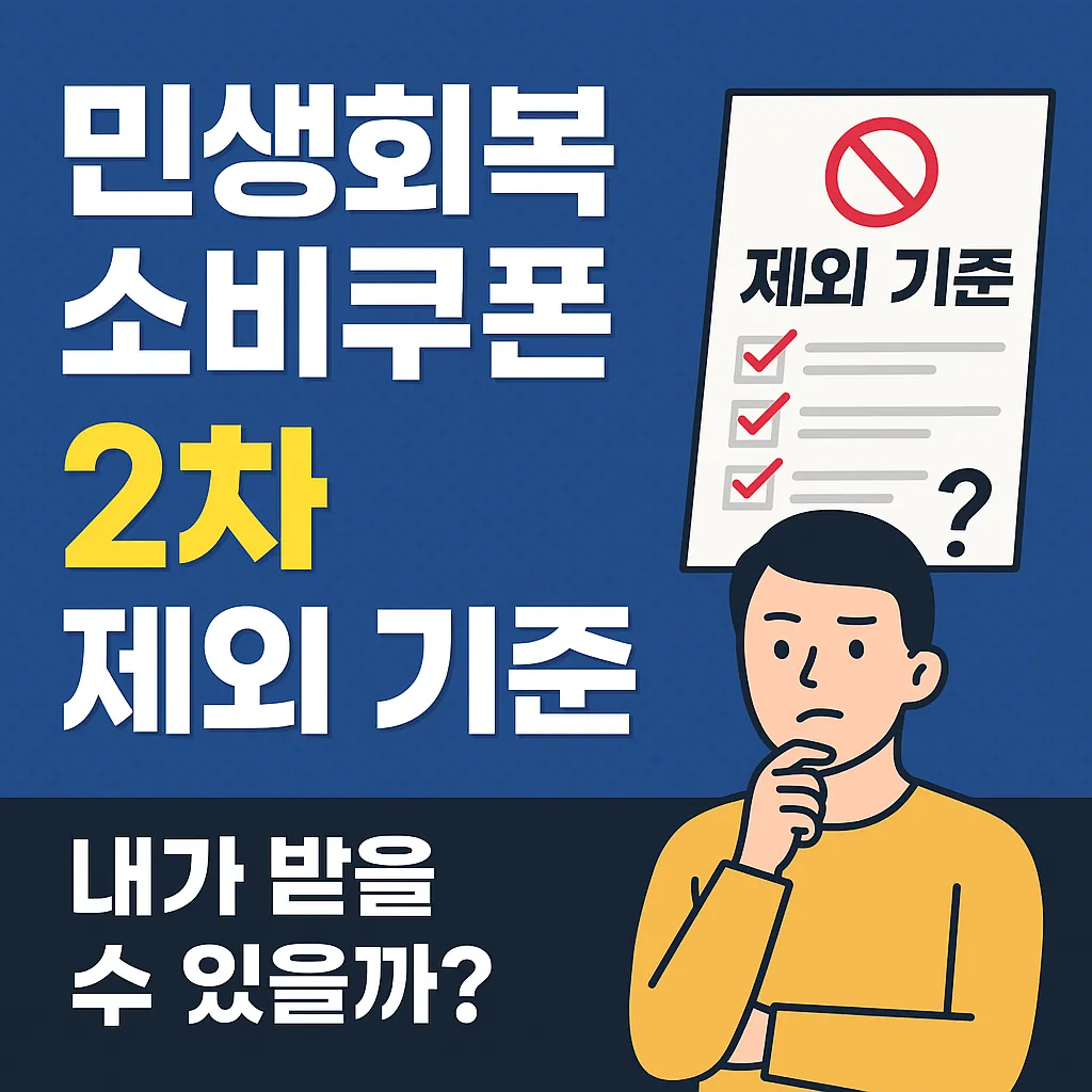 2차 소비쿠폰 제외 기준 총정리