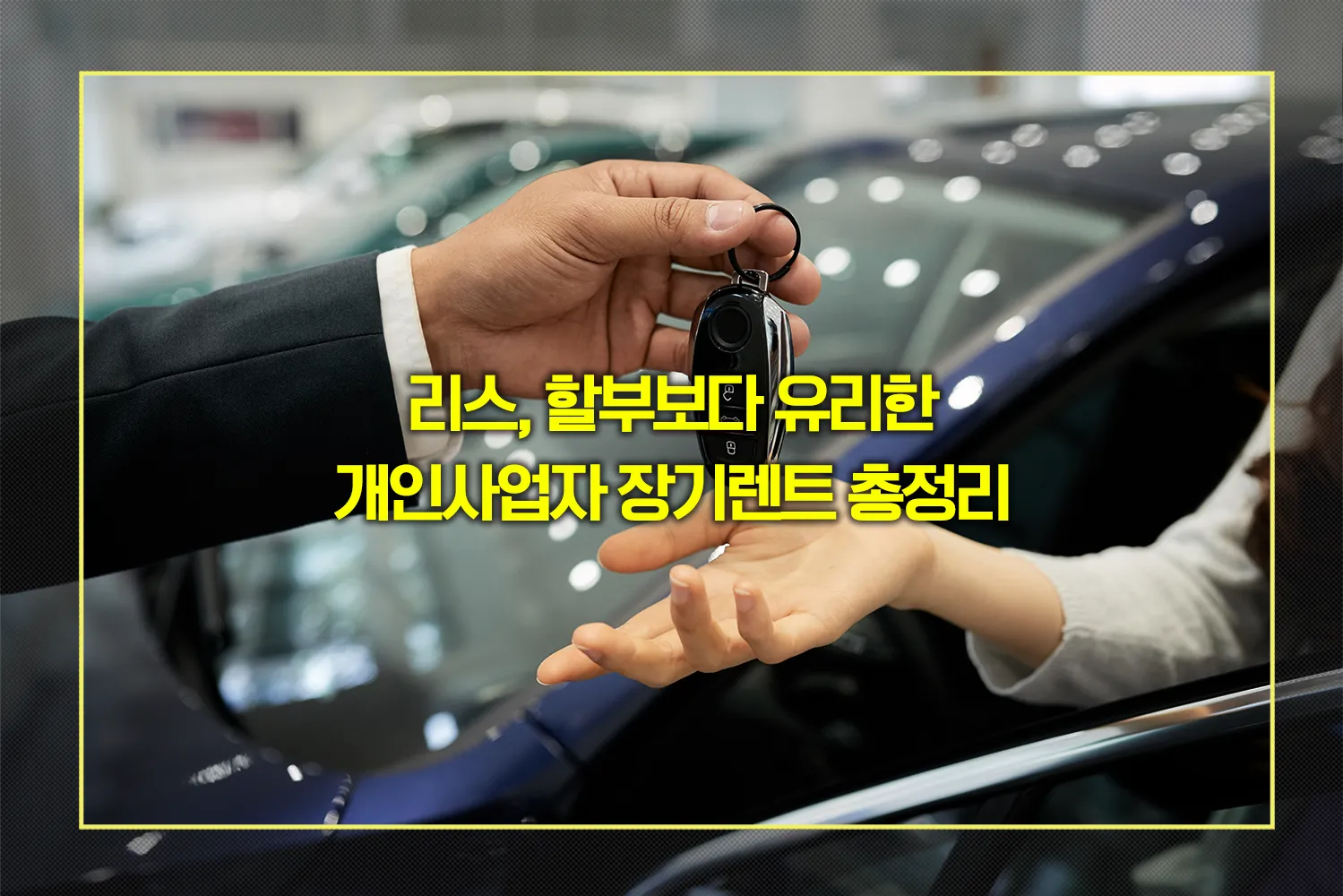 개인사업자-장기렌트-절세전략