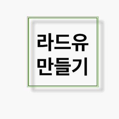 집에서 라드유 만드는 방법 - 주방가전별 완전정복