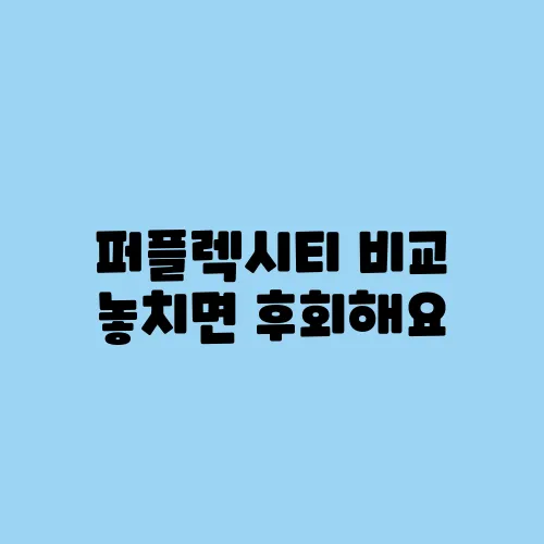 퍼플렉시티 비교 놓치면 후회해요