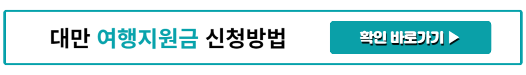대만 여행지원금 신청방법