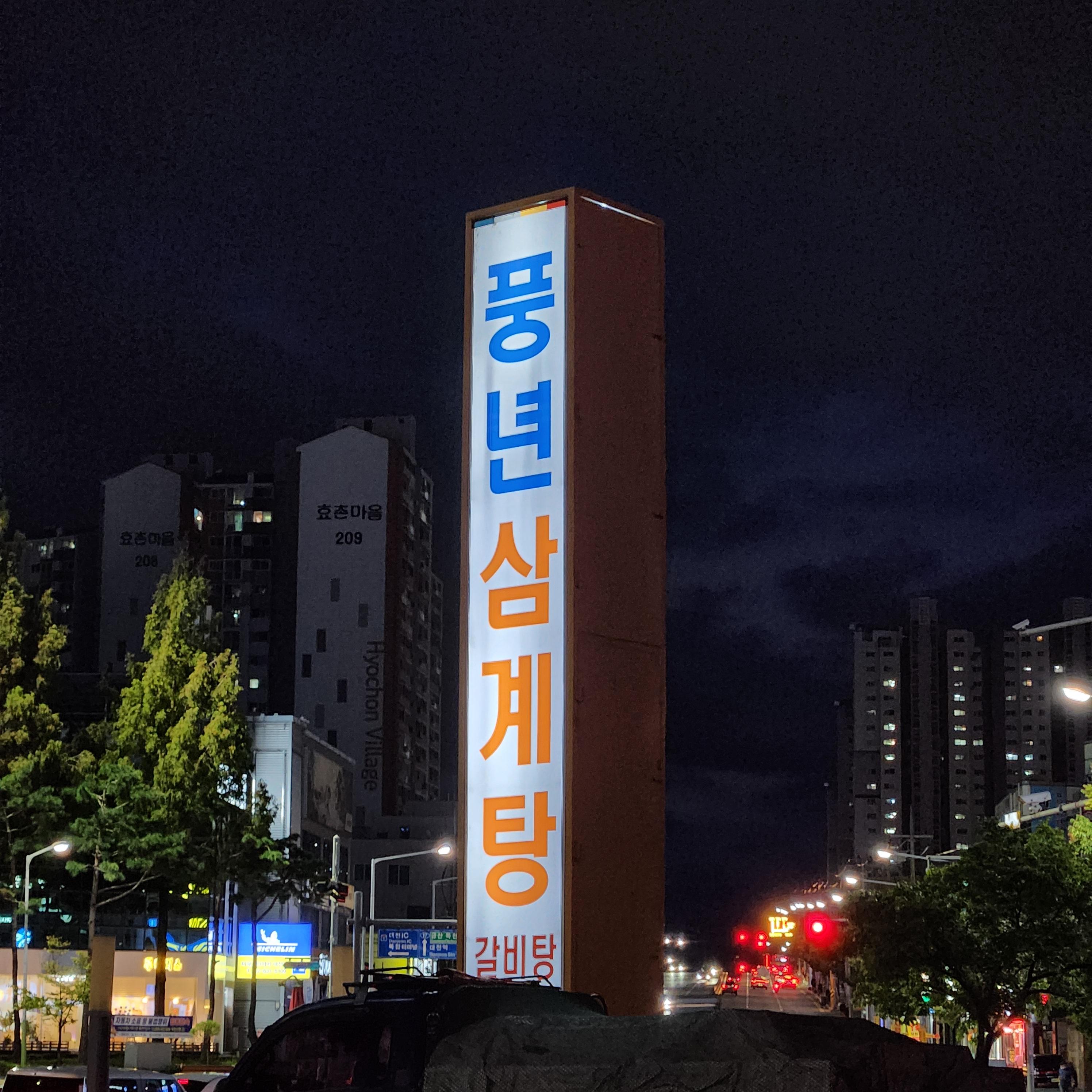 풍년삼계탕