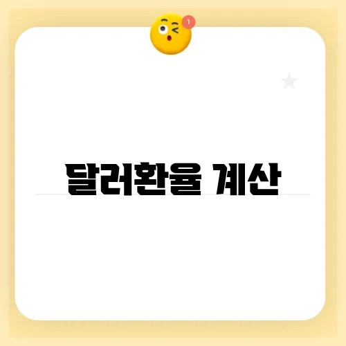 달러환율 계산