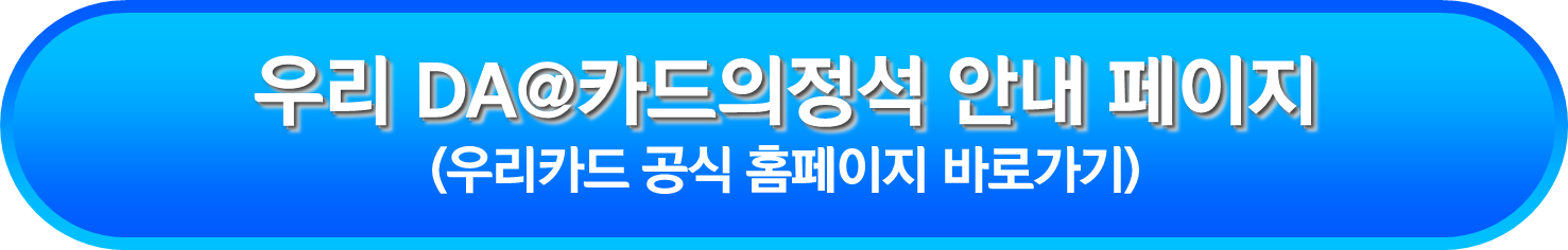 우리 DA@카드의정석 안내 페이지