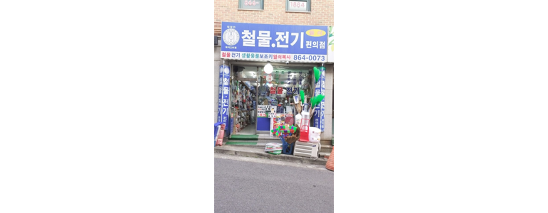 인천 미추홀구 철물점