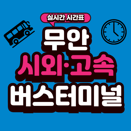 무안 버스터미널 시간표