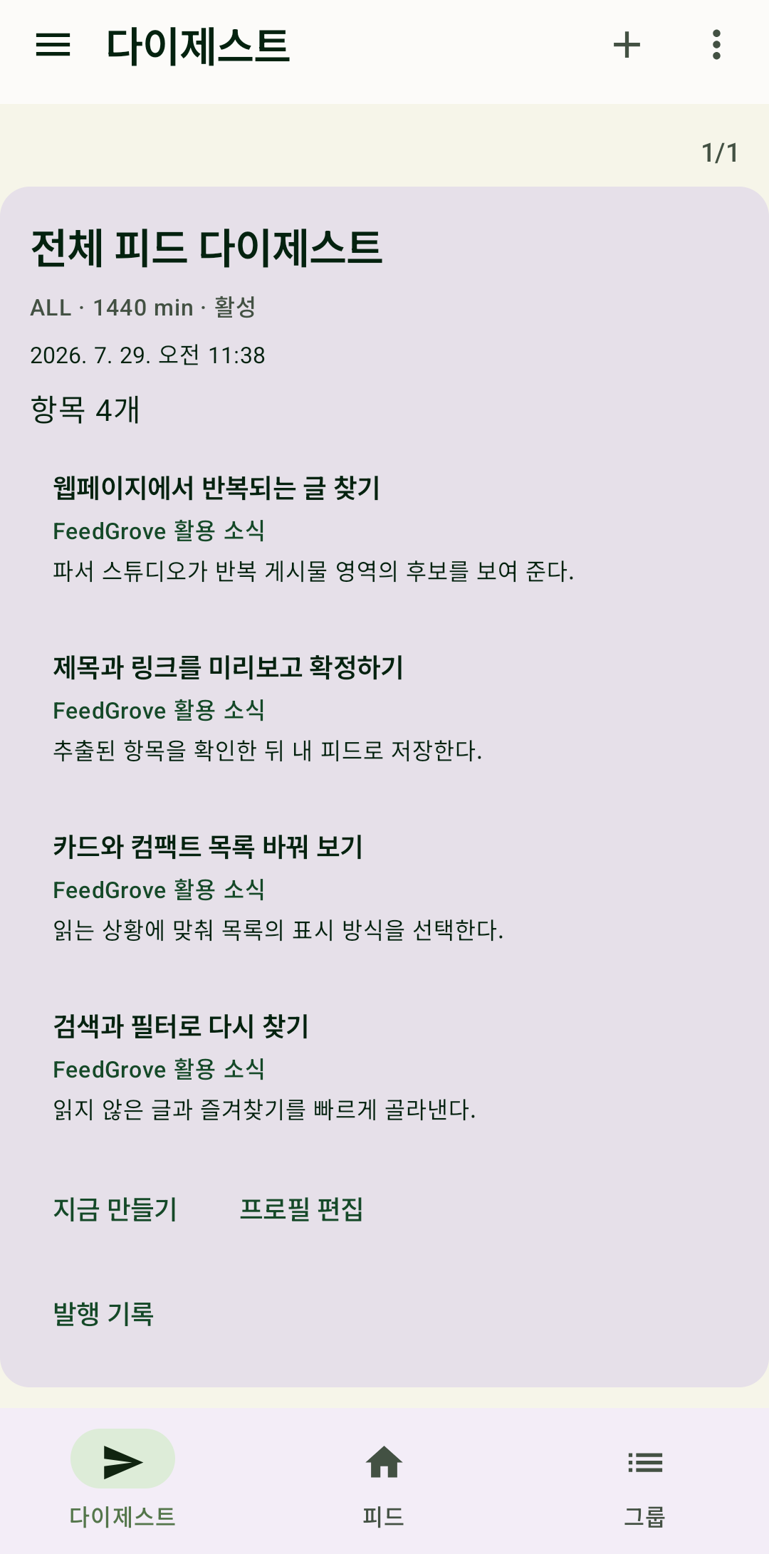 FeedGrove에서 조건에 맞는 글을 다이제스트로 모아 보는 화면