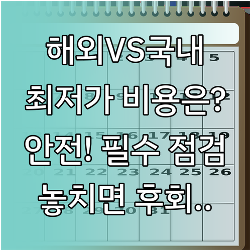 해외 국내 겨울 캠프 비용 비교와 안..