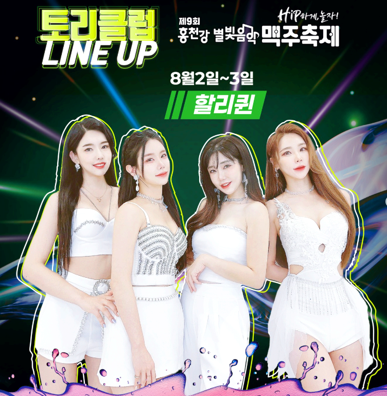 홍천강 별빛음악 맥주축제