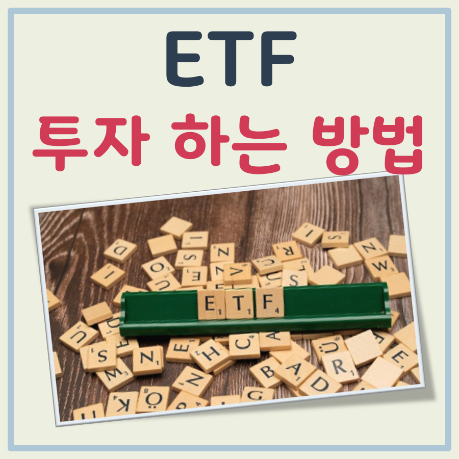 ETF 투자 하는 방법