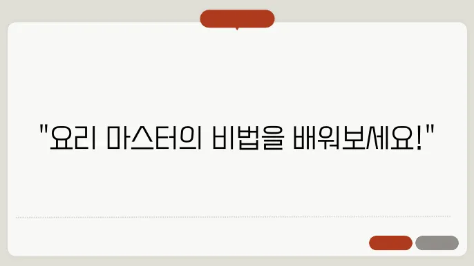 각 요리법별 가장 중요한 팁: 요리의 기본과 커뮤니티 활용 전략