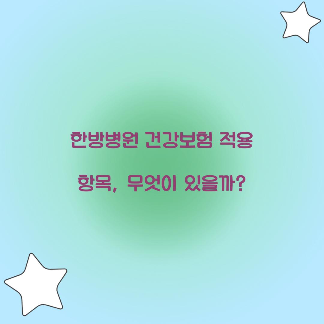 한방병원 건강보험 적용 항목