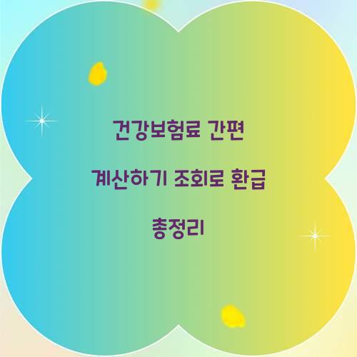 건강보험료 간편 계산하기 조회