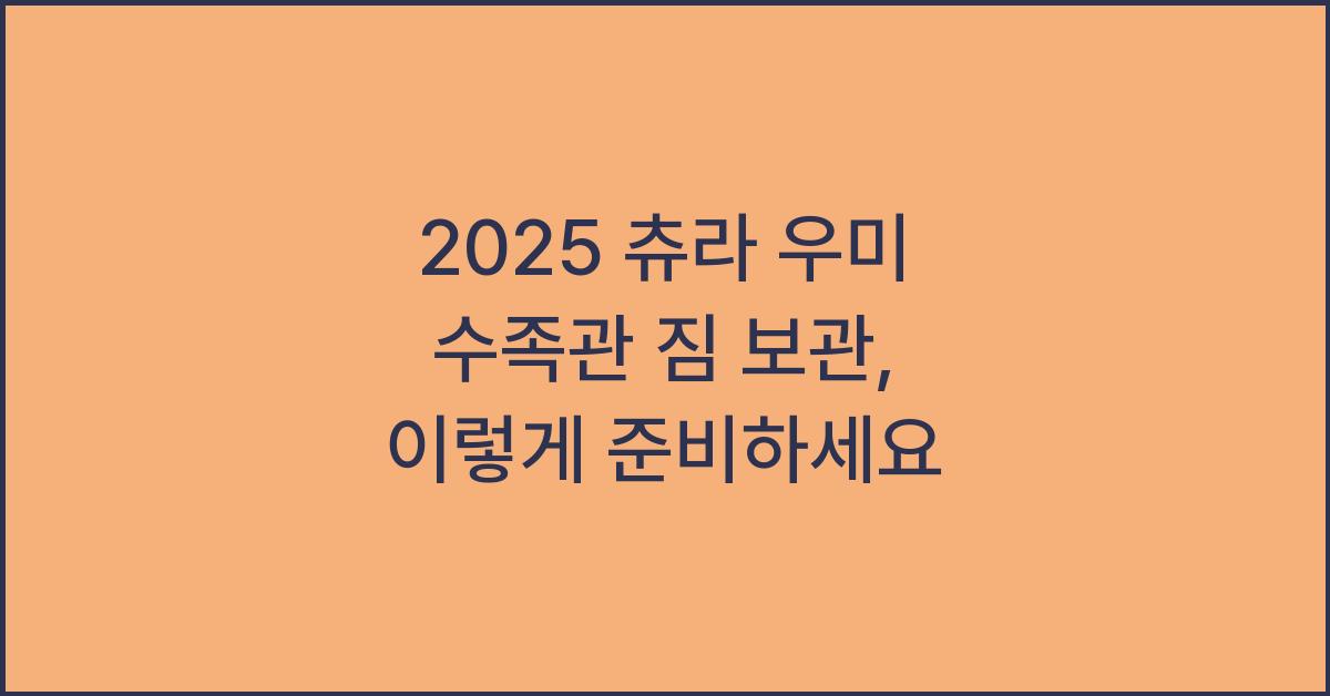 2025 츄라 우미 수족관 짐 보관