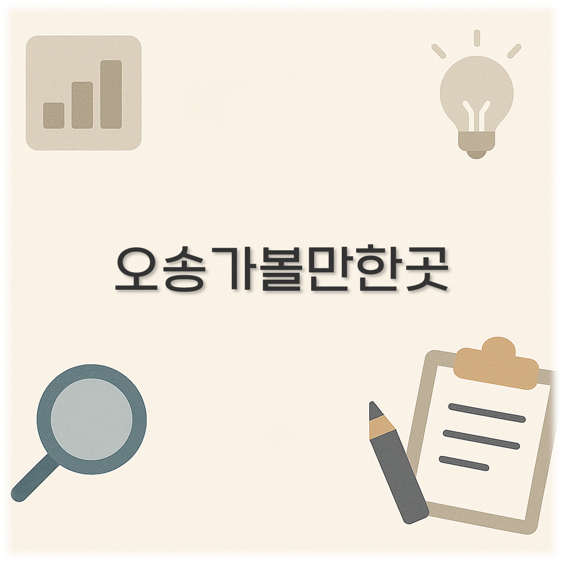 오송가볼만한곳