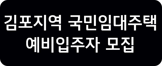 김포시 국민임대주택 입주자격완화 예비입주자 모집
