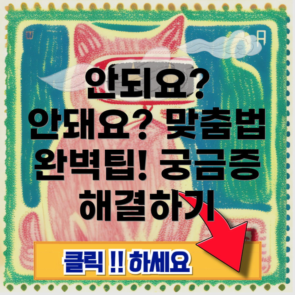 안되요와 안돼요