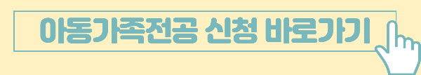 아동가족전공