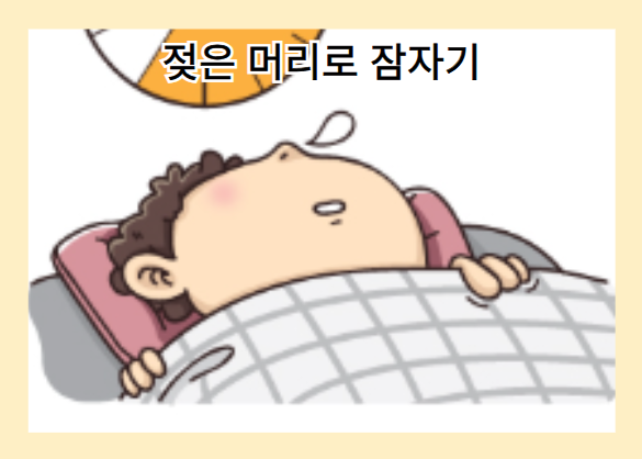 탈모를 악화시키는 나쁜 습관 - 젖은 머리로 잠자기