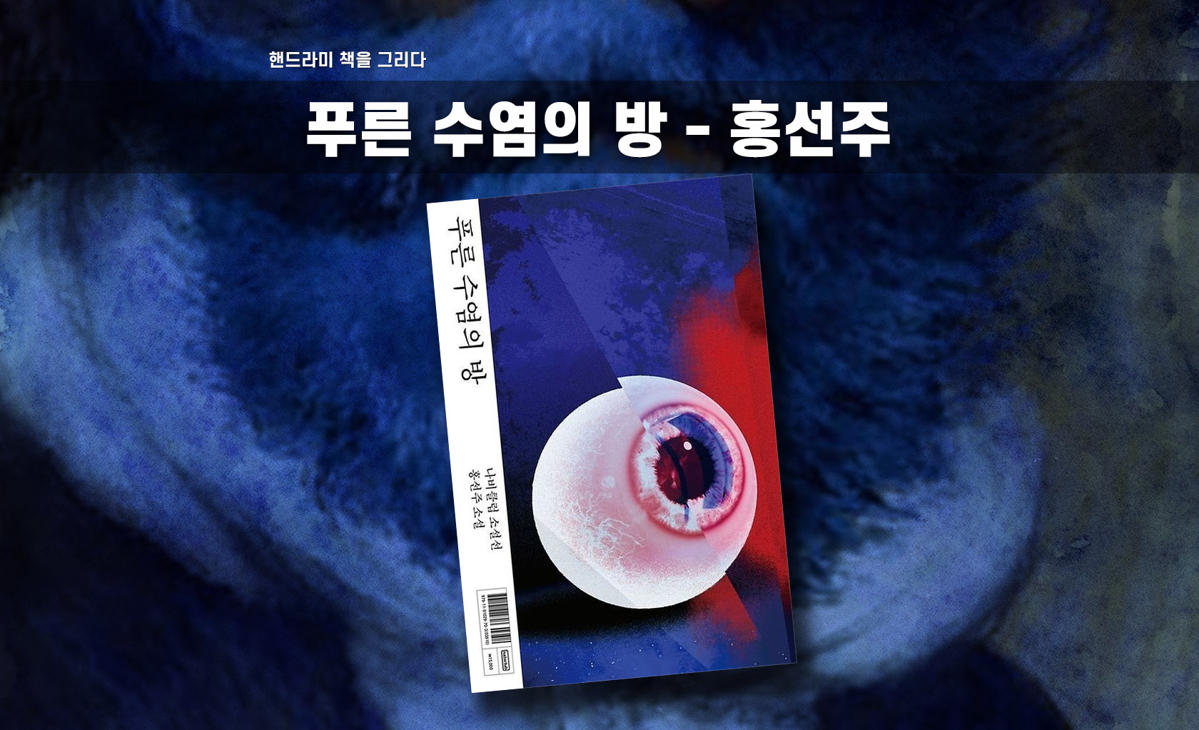 홍선주 '푸른 수염의 방' 책표지 편집한 이미지