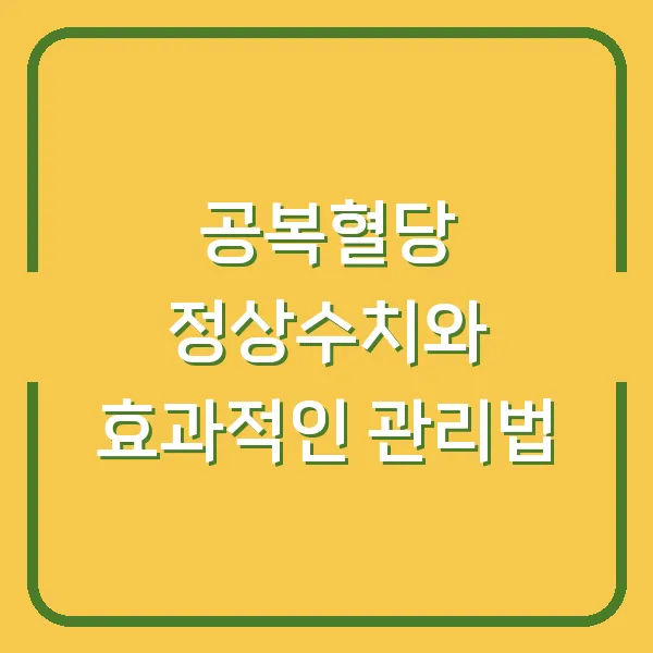 공복혈당 정상수치와 효과적인 관리법