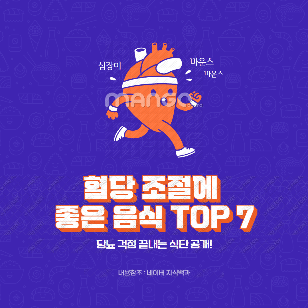 혈당 조절에 좋은 음식 TOP 7