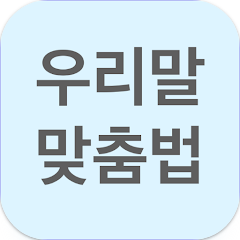 한글 맞춤법 검사기 어플, 한글 맞춤법 교정, 검사하기