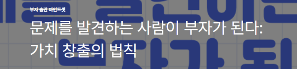 문제를 발견하는 사람이 부자가 된다: 가치 창출의 법칙